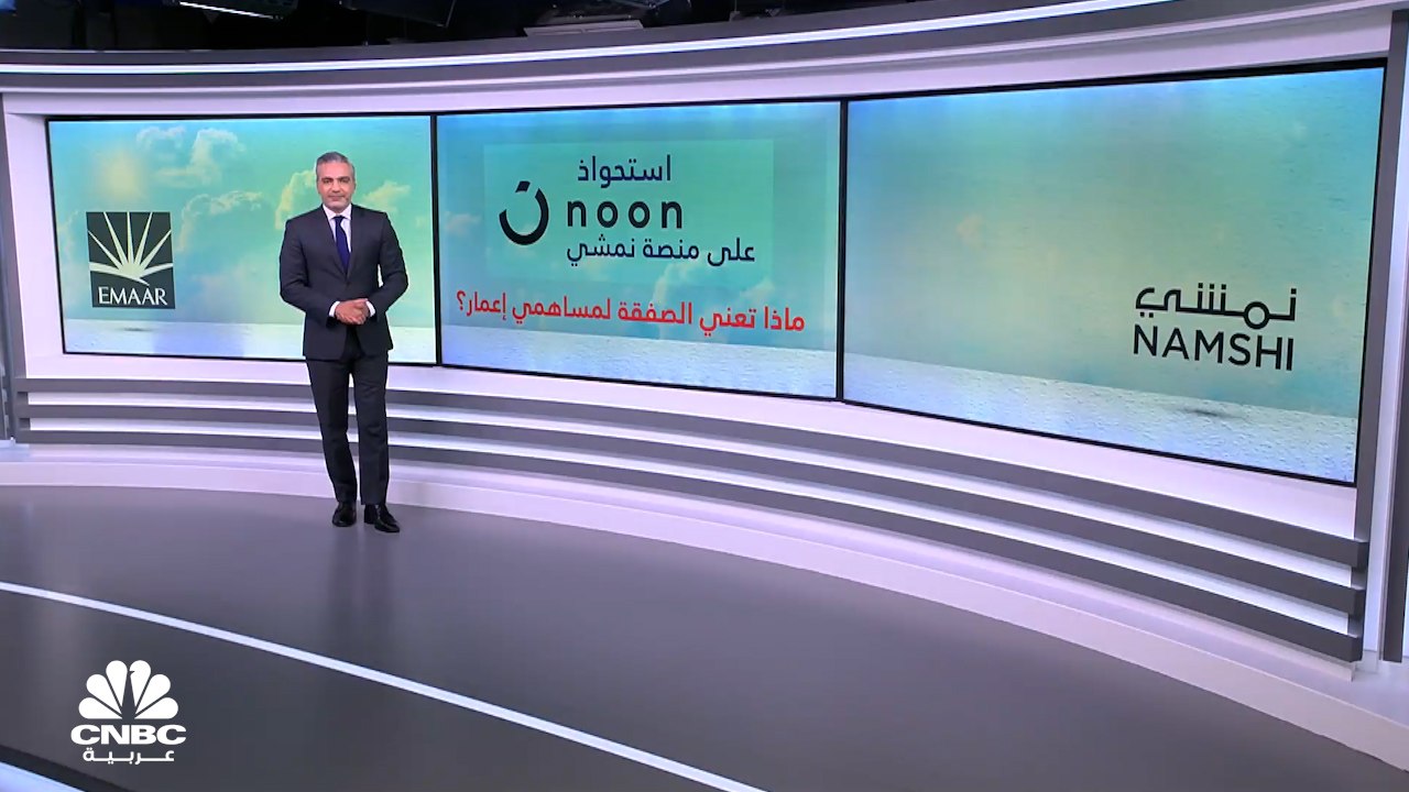بعد أن باعت إعمار العقارية منصة Namshi لـNoon.....