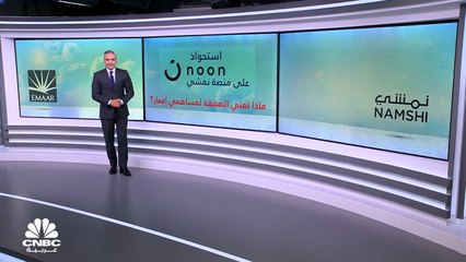بعد أن باعت إعمار العقارية منصة Namshi لـNoon.. ماذا تعني الصفقة لمساهمي إعمار؟