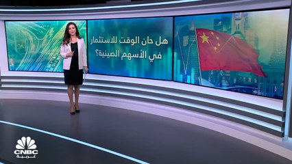 هل حان الوقت للاستثمار في الأسهم الصينية؟