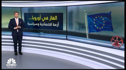 الغاز في أوروبا .. أزمة اقتصادية وسياسية