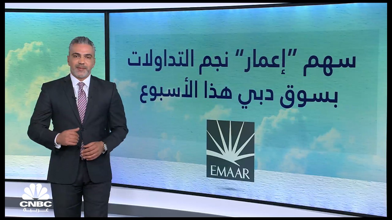 أين تتجه شركة إعمار العقارية ضمن خططها الاسترات...