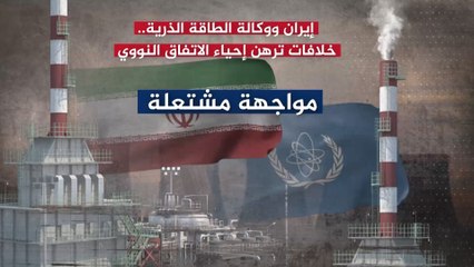 مواجهة مشتعلة بين طهران والوكالة الدولية للطاقة الذرية