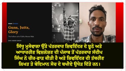 ਸਿੱਧੂ ਮੂਸੇ ਵਾਲਾ ਉੱਤੇ ਸ਼ਿਵਇੰਦਰ ਦਾ ਝੂਠ ਅਤੇ ਆਧਾਰਹੀਨ ਵਿਸ਼ਲੇਸ਼ਣ