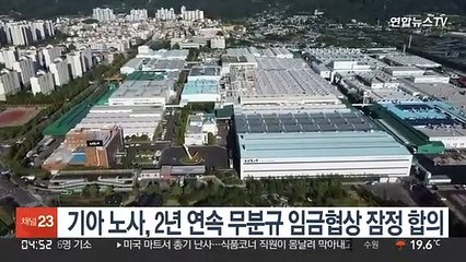 기아 노사, 2년 연속 무분규 임금협상 잠정 합의