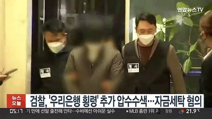 검찰, '우리은행 횡령' 추가 압수수색…자금세탁 혐의