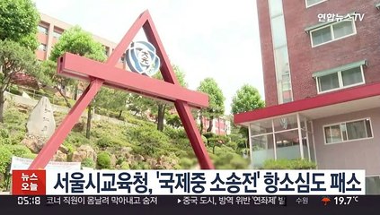 대원·영훈국제중, 2심서도 '지위 유지'…교육청 또 패소