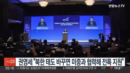 권영세 "북한 태도 바꾸면 미중과 협력해 전폭 지원"