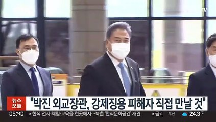 "박진 외교장관, 강제징용 피해자 직접 만날 것"