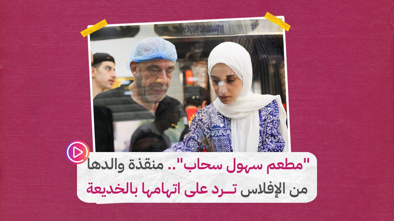 "مطعم سهول سحاب".. منقذة والدها من الإفلاس ترد على اتهامها بالخديعة‎‎