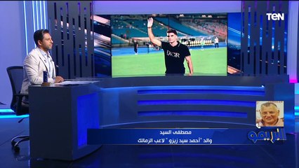 "مش هنستغل الشرط الجزائي".. والد زيزو لاعب الزمالك يكشف العروض الأوروبية المقدمة للاعب و موقفه من الرحيل