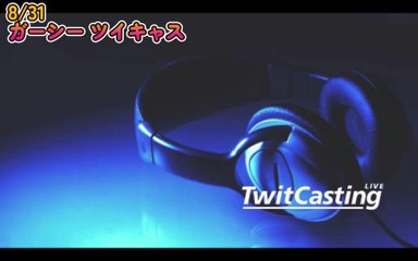 ８月３１日 ガーシー初めてのツイキャスデビュー♡