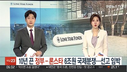 10년 끈 정부-론스타 6조원 국제분쟁…선고 임박