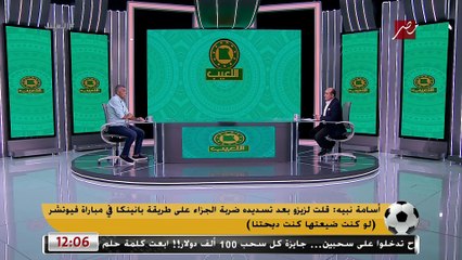 أسامة نبيه: زيزو كان هيخلص علينا بسبب " بانينكا " و" الميكي ماكا " كانت هتضيع الدوري