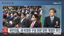 [뉴스초점] 與, 당헌 바꿔 '새 비대위'…윤대통령-이재명 첫 통화