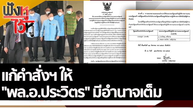 แก้คำสั่งฯ ให้ พล.อ.ประวิตร มีอำนาจเต็ม | ฟังหูไว้หู (30 ส.ค. 65)