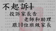 正義再次聲張—我們收到不起訴書了 (人本教育基金會)
