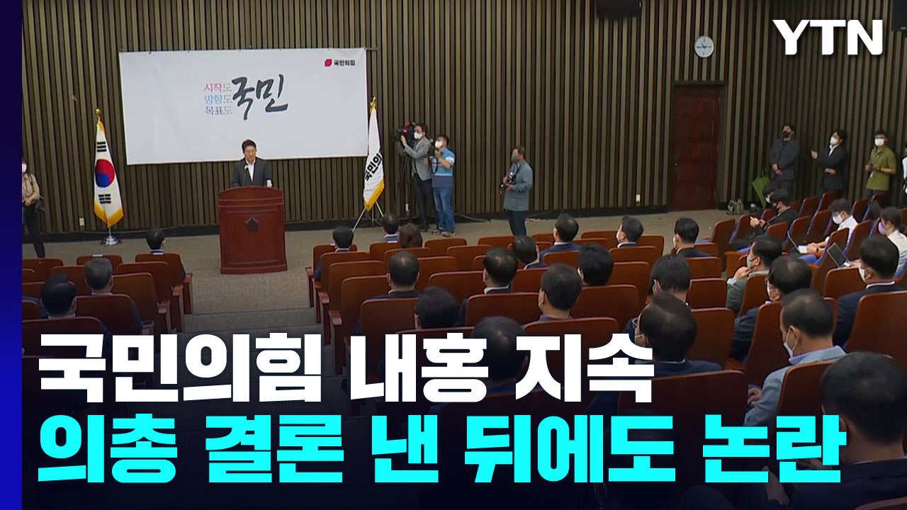 與, '새 비대위' 내홍 지속...野, 정기국회 준비 시동 / YTN