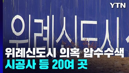 검찰, '위례신도시 의혹' 시공사 등 20여 곳 동시 압수수색 / YTN