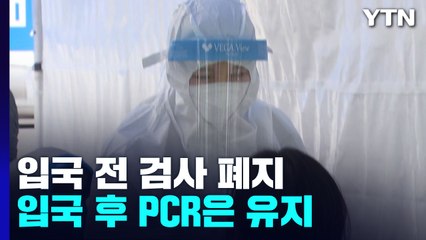 9월 3일부터 입국전 검사 폐지...신규환자 10만 3,961명·위중증 569명 / YTN