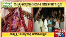 Ganesh Chaturthi Celebrations Allowed At Hubballi’s Eidgah Maidan, Karnataka HC Rules | Public TV