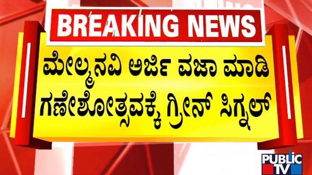 Karnataka High Court Clears Ganesh Festival At Hubballi Idgah Maidan | Public TV