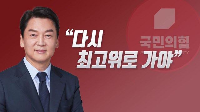 안철수 권성동 사퇴해야 ...김기현 눈치 보며 결과 뒤집어 / YTN