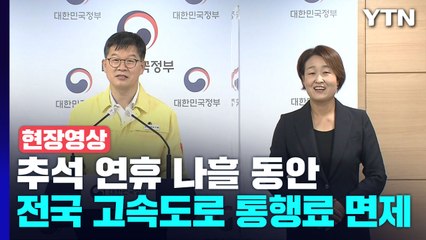 [현장영상+] "연휴기간 고속도로 9개 휴게소에서 누구든지 PCR 검사 무료" / YTN