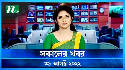 Shokaler Khobor | 31 August 2022 | NTV Latest News Update