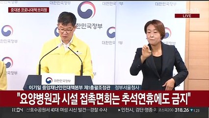 [현장연결] 중대본 "명절에도 의료공백 없도록…감염취약시설 방역 강화"