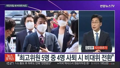 [뉴스포커스] 국민의힘 새 비대위 전환 속도…내분은 여전