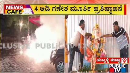 News Cafe | ಹುಬ್ಬಳ್ಳಿಯ ಈದ್ಗಾದಲ್ಲಿ ಮೊದಲ ಗಣೇಶೋತ್ಸವ ಸಂಭ್ರಮ | Aug 31, 2022