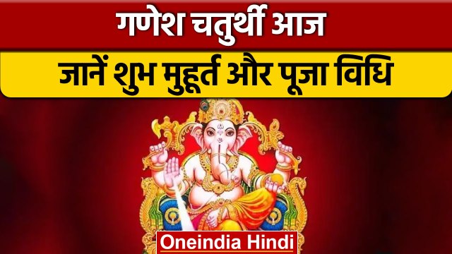 Ganesh Chaturthi 2022: गणेश चतुर्थी आज, जानें महत्व और पूजा का शुभ मुहूर्त | वनइंडिया हिंदी *News