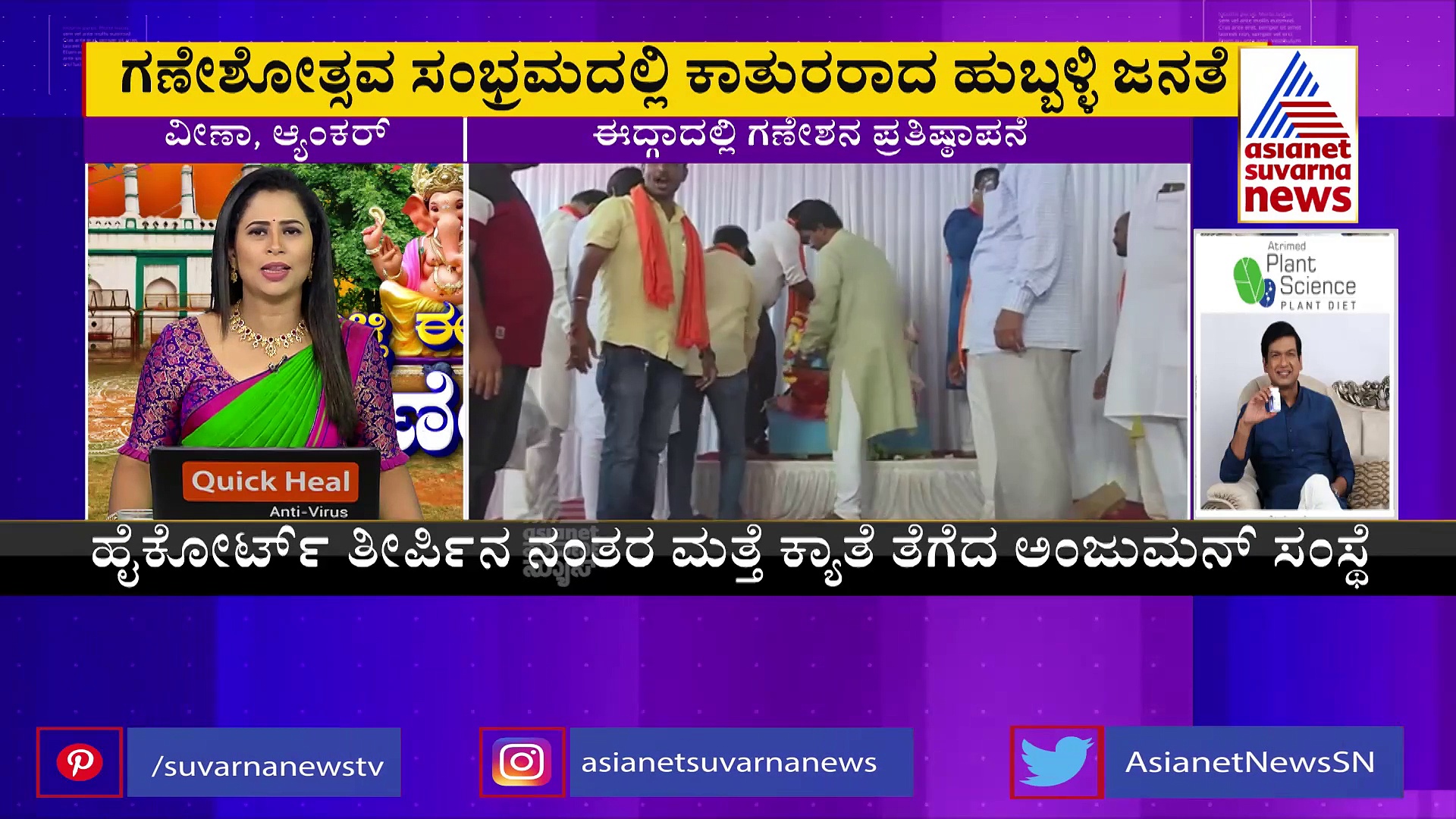 ಐತಿಹಾಸಿಕ ಕ್ಷಣಗಳಿಗೆ ಸಾಕ್ಷಿಯಾದ ಹುಬ್ಬಳ್ಳಿ; ಈದ್ಗಾದಲ್ಲಿ ಗಣೇಶ ಪ್ರತಿಷ್ಠಾಪನೆ 