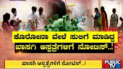 ಕೊರೋನಾ ವೇಳೆ ಹಣ ಸುಲಿಗೆ ಮಾಡಿದ್ದ 577 ಖಾಸಗಿ ಆಸ್ಪತ್ರೆಗಳಿಗೆ ನೋಟಿಸ್ ಜಾರಿ | Public TV