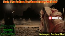 Bain Tha Sakina Ka Sham Honay Wali hai. | Nohaqan: Sachey Bhai | Old Noha lyrics | Purane Nohay