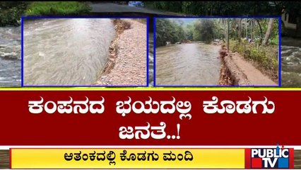 ಕೊಡಗು ಜಿಲ್ಲೆಯಲ್ಲಿ ಭೂಕಂಪನದ ಜೊತೆ ಜಲಸ್ಫೋಟ | Kodagu | Public TV