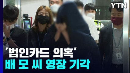 '법인카드 의혹' 배 모 씨 영장 기각...경찰 "조속히 마무리" / YTN