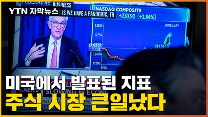 [자막뉴스] 파월에 판 깔아준 美 지표...주식시장 또 붕괴 우려 / YTN