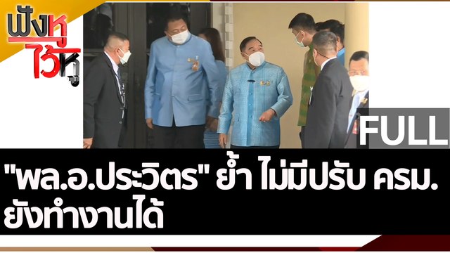 (คลิปเต็ม) พล.อ.ประวิตร ย้ำ ไม่มีปรับ ครม. ยังทำงานได้ | ฟังหูไว้หู (30 ส.ค. 65)