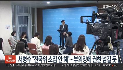 서병수 "전국위 소집 안해"…부의장에 권한 넘길듯