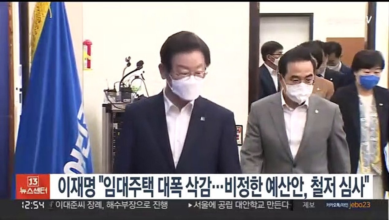 이재명 "임대주택 대폭 삭감…비정한 예산안, 철저 심사"