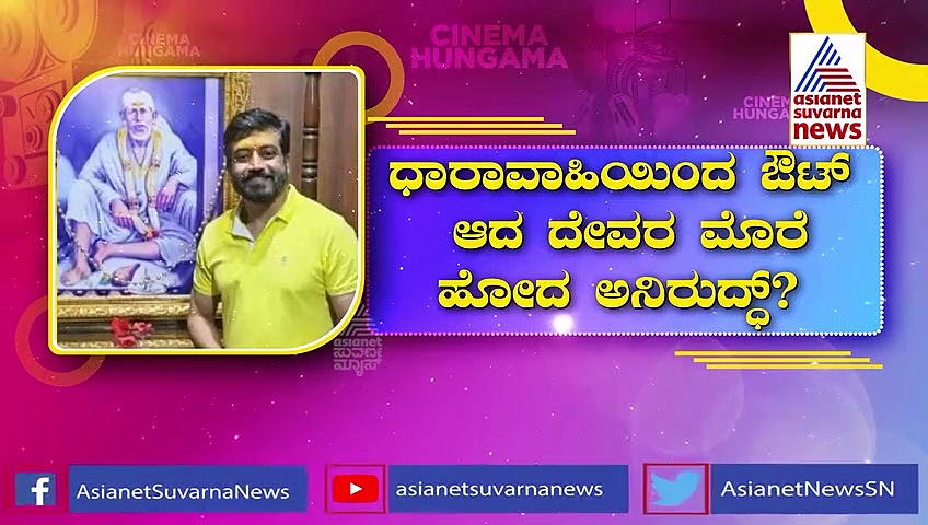 Jothe Jotheyali ಕಿರಿಕ್; ಕಿರುತೆರೆಯಿಂದ ಕಿಕ್ ಔಟ್ ಆದ ಅನಿರುದ್ಧ್ ಈಗ ಏನ್ಮಾಡ್ತಿದ್ದಾರೆ?