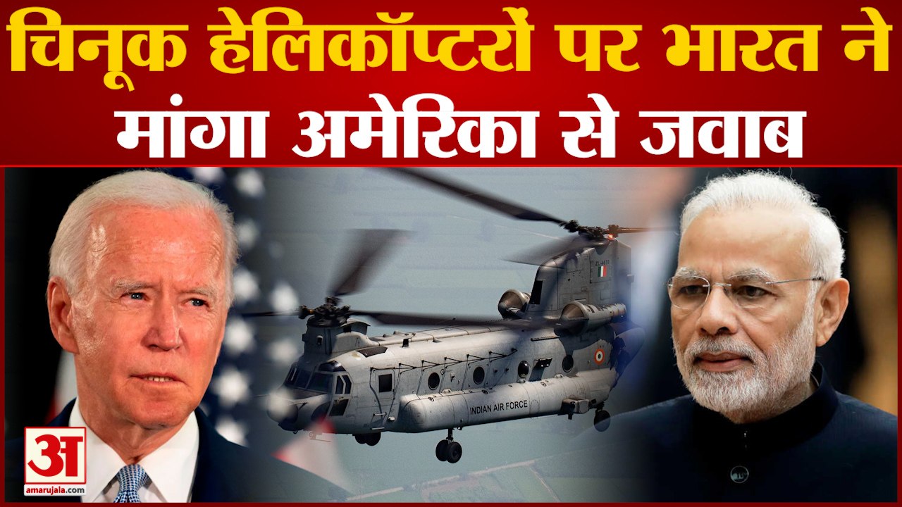 America में Chinook Helicopter किये गए ग्राउंड...