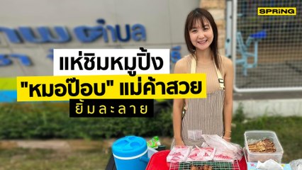 หมอป๊อบ แม่ค้าหมูปิ้งสวย อ.ศรีราชา จ.ชลบุรี ไวรัลสวยน่ารัก ขยัน ไม่เกี่ยงงาน | SPRiNG