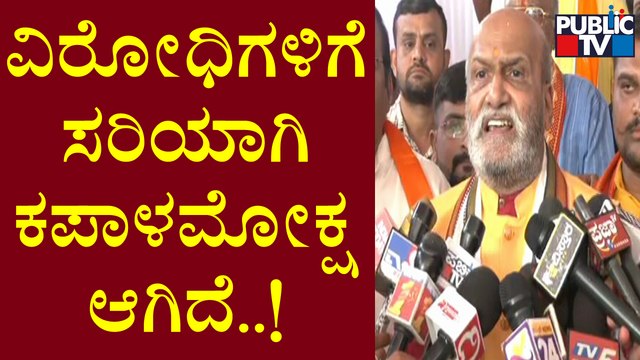 ಈದ್ಗಾ ಮೈದಾನದಲ್ಲಿ ಗಣೇಶೋತ್ಸವ ವಿರೋಧಿಸಿದವರಿಗೆ ಶಾಪ ಹಾಕಿದ ಮುತಾಲಿಕ್ | Pramod Muthalik | Public TV