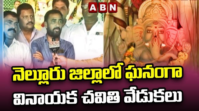 నెల్లూరు జిల్లాలో ఘనంగా వినాయక చవితి వేడుకలు || Nellore Dist || ABN Telugu