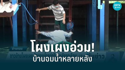 น้ำท่วมหนัก! ชาวบ้านโผงเผง บ้านจมน้ำกว่าร้อยหลังคาเรือน | เที่ยงทันข่าว | 31 ส.ค. 65