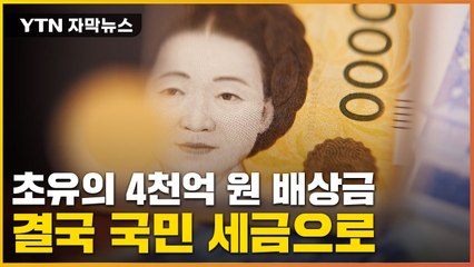 [자막뉴스] 수천억 국민 세금 걸린 배상 사건...尹정부와 줄줄이 엮여 / YTN