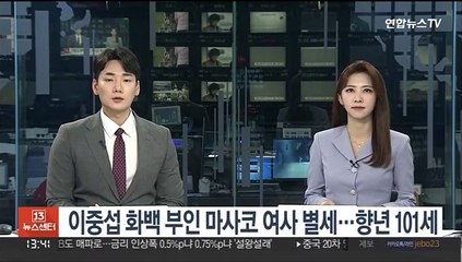 이중섭 화백 부인 마사코 여사 별세…향년 101세