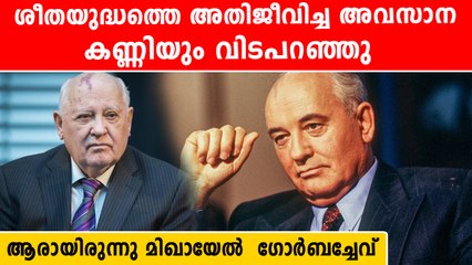 സോവിയറ്റ് യൂണിയന്റെ അവസാന പ്രസിഡന്റ് മിഖായേല്‍ ഗോര്‍ബച്ചേവ് അന്തരിച്ചു | *World